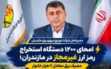 امحای ۱۲۰۰ دستگاه استخراج رمز ارز غیرمجاز در مازندران